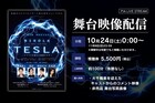 海宝直人・成河・濱田めぐみ・昆夏美のミュージカル「ニコラ・テスラ」映像配信決定