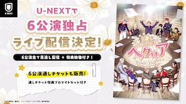 ヘタミュ10周年記念新作「World☆Starts」千秋楽含む6公演をライブ配信、回替わり特典も