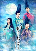 紅ゆずる・藤間紫・黒羽麻璃央・尾上菊之丞が平安装束に身を包む「浮雲は天に濡れつつ」ビジュアル