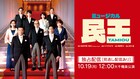 有澤樟太郎・別所哲也ら出演、ミュージカル「民王」Huluでライブ配信
