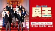有澤樟太郎・別所哲也ら出演、ミュージカル「民王」Huluでライブ配信