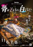 慣れ親しんだ山林を守るため祟りを捏造、劇団ビーチロック「骨はそんなに白くない」