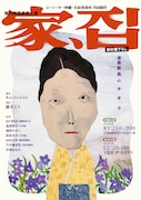 名取事務所の現代韓国演劇シリーズ第9弾「家、집」、沖縄戦を背景に3つの時代描く物語