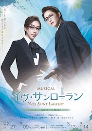 ミュージカル「イヴ・サンローラン」8年ぶり再演、主演は七海ひろきと美弥るりかのWキャスト