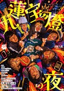 人生は選択と抽選の連続…10周年の劇団スポーツによる“麻雀叙事コメディ”「九蓮宝燈の夜」