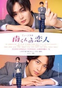 ミュージカル「南くんの恋人」南聡介＆堀切千代光のキービジュアル解禁、12名の扮装姿も