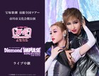 宝塚歌劇宙組「再会」「Diamond IMPULSE」市川市文化会館公演の生中継＆ライブ配信が決定