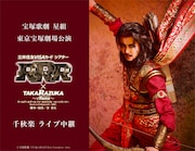暁千星ら出演、宝塚歌劇星組「RRR」“√Rama”東京宝塚劇場千秋楽を生中継＆ライブ配信