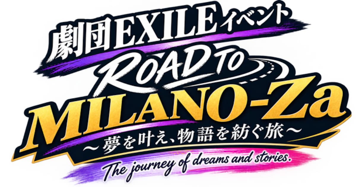 「劇団EXILEの旅する紙芝居」発のイベント開催、THEATER MILANO-Zaで