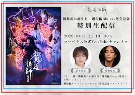 舞台「魔道祖師」邂逅編Blu-ray発売記念配信、金子隼也・廣瀬智紀がトーク