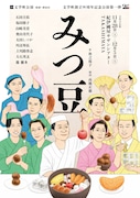 文学座の90周年記念公演第1弾は秋之桜子書き下ろしの「みつ豆」演出は高橋正徳