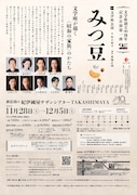 文学座創立90周年記念公演第一弾 文学座公演「みつ豆」チラシ裏