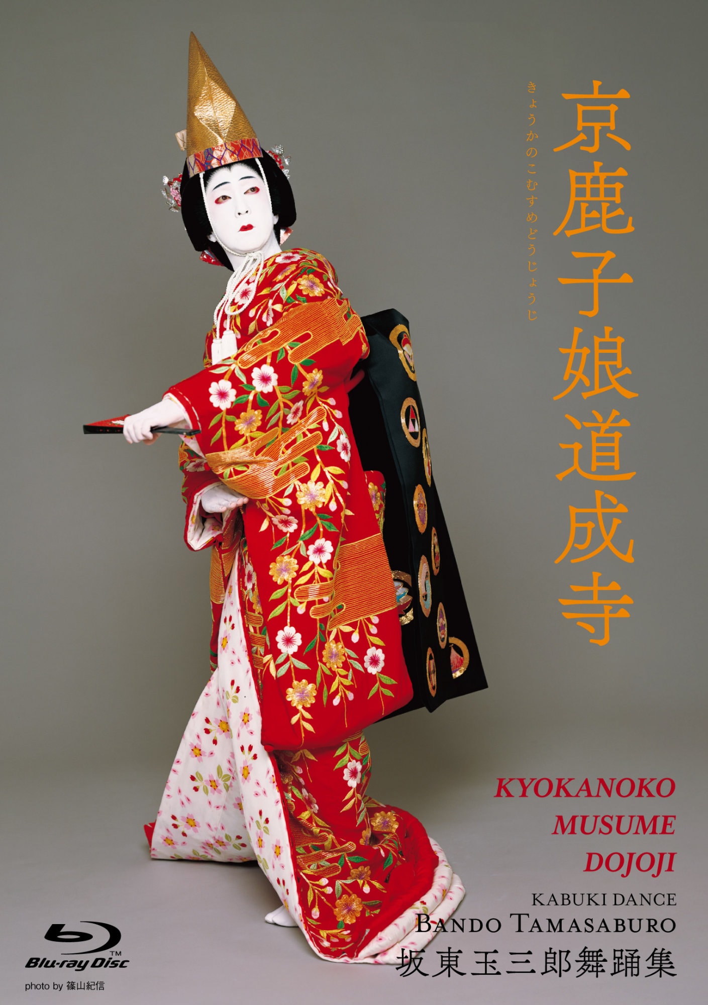 坂東玉三郎 舞台　初版限定　箱付き 坂東玉三郎舞踊集」Blu-ray BOX発売記念、玉三郎のトーク付き上映会が