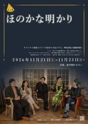 停電したアパートが舞台の群像劇、しぇる「ほのかな明かり」生演奏とダンスを交えて上演
