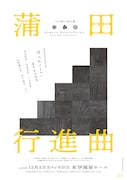 1ZAが紀伊國屋ホールでつかこうへいの「蒲田行進曲」上演、演出は田谷野亮
