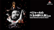 東京バレエ団、モーリス・ベジャール生誕100年にベジャールの「くるみ割り人形」上演
