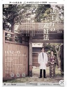 増澤ノゾムのMAM、女性の権利と妊娠を巡る「法王庁の避妊法」札幌で上演