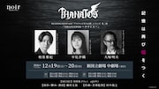 相葉雅紀・早見沙織・大塚明夫が出演、朗読劇「THANATOS～タナトス～」再演