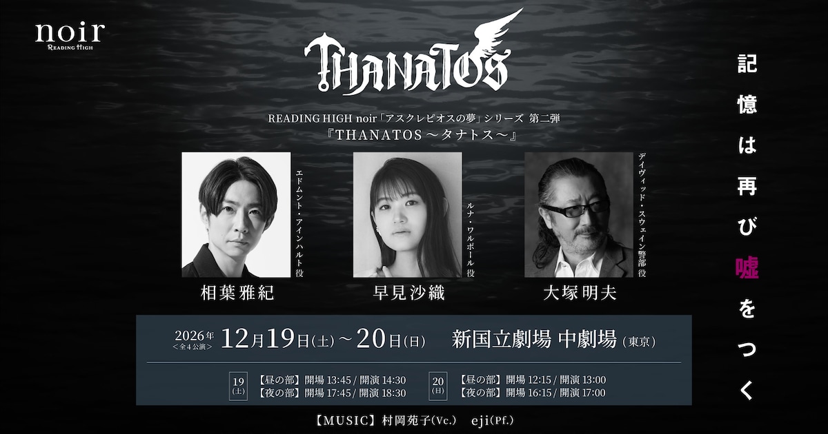 相葉雅紀・早見沙織・大塚明夫が出演、朗読劇「THANATOS～タナトス ...