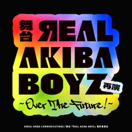 REAL AKIBA BOYZを題材にした舞台が再演、今回はメンバーも出演