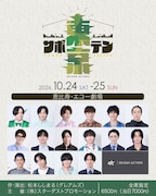 EBiDAN ACTORS次回公演は舞台「東京サボテン」、作・演出の松本ししまるが思い語る