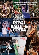 「英国ロイヤル・バレエ＆オペラ in シネマ」、2026/27シーズンに「マノン」など9演目
