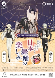 「刀剣乱舞ONLINE」とのコラボ公演「髭切・膝丸がいざなう！日本舞踊の楽しみ」岡山で開催