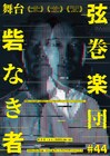弦巻楽団、韓国で上演した野沢尚原作「砦なき者」を札幌で再び