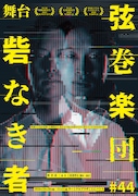 弦巻楽団、韓国で上演した野沢尚原作「砦なき者」を札幌で再び