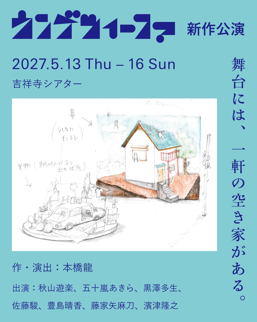ウンゲツィーファが2027年5月に新作公演、本橋龍「劇場に家を作ります」
