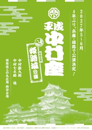 平成中村座、4年ぶりの姫路城公演決定　中村勘九郎・中村七之助が出演