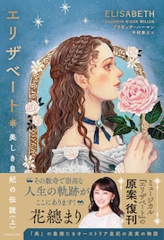 「エリザベート 美しき皇妃の伝説」復刊、花總まりの帯コメントや田代万里生の特別寄稿も