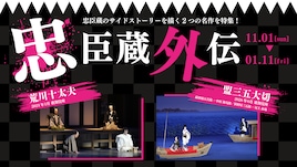 「仮名手本忠臣蔵」通し上演記念、歌舞伎オンデマンドで「荒川十太夫」「盟三五大切」期間限定配信