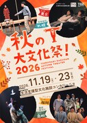 「秋の大文化祭！2026」チラシ表