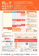 「秋の大文化祭！2026」チラシ裏