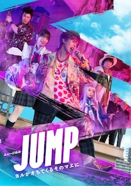 矢花黎主演「JUMP」ビジュアル公開、追加キャストの山崎まさよし「清志郎さんの引き合わせ」