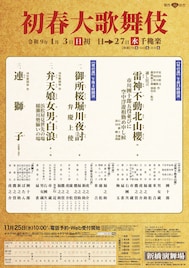 新橋演舞場「初春大歌舞伎」で19年ぶりに「雷神不動北山櫻」上演、市川團十郎が5役早替り