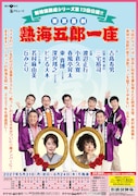 熱海五郎一座の新橋演舞場シリーズ第13弾、若村麻由美と丘みどりがゲスト出演