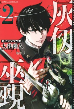 大暮維人「灰仭巫覡」2巻