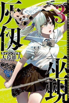 大暮維人「灰仭巫覡」3巻