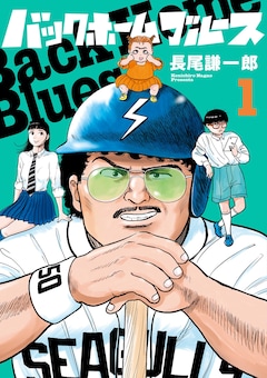 長尾謙一郎「バックホームブルース」1巻
