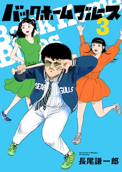 長尾謙一郎「バックホームブルース」3巻