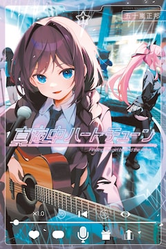 五十嵐正邦「真夜中ハートチューン」1巻