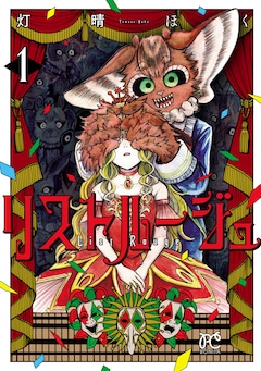 灯晴ほく「リストルージュ」1巻
