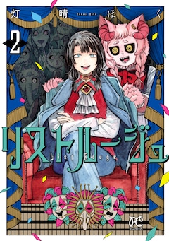 灯晴ほく「リストルージュ」2巻