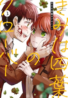 こうし「きみは四葉のクローバー」3巻