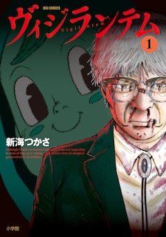 新海つかさ「ヴィジランテム」1巻