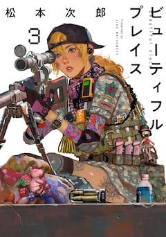 松本次郎「beautiful place」3巻