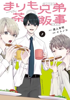 イトノコ、蔵人幸明「まりも兄弟の茶飯事」3巻
