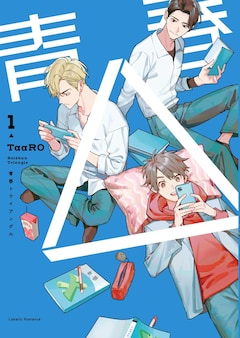 TaaRO「青春△」1巻
